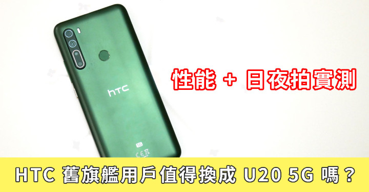 性能 日夜拍實測 Htc 舊旗艦用戶值得換成u20 5g 嗎 第1頁 Htc討論區 Eprice 行動版