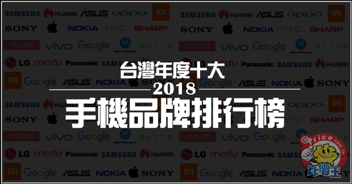 排行榜 2018 台灣全年度十大手機品牌排名大公開 第1頁 手機綜合區討論區 Eprice 行動版