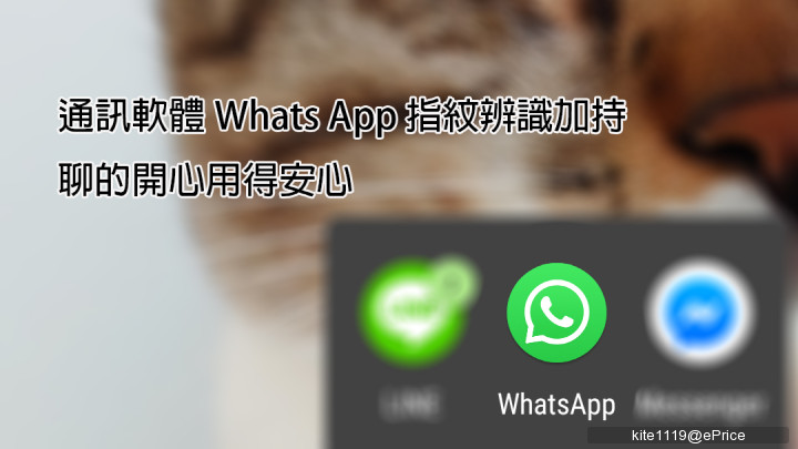 Whats App 軟體安全再升級 指紋辨識加持訊息保護更安心 第1頁 Android討論區 Eprice 行動版